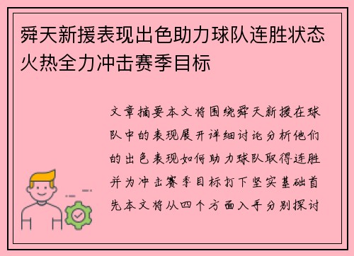 舜天新援表现出色助力球队连胜状态火热全力冲击赛季目标