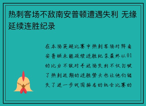 热刺客场不敌南安普顿遭遇失利 无缘延续连胜纪录