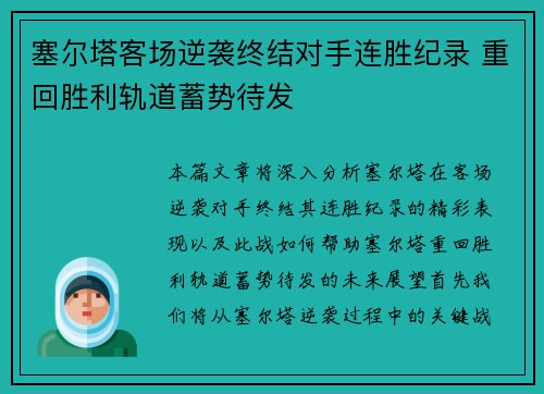 塞尔塔客场逆袭终结对手连胜纪录 重回胜利轨道蓄势待发