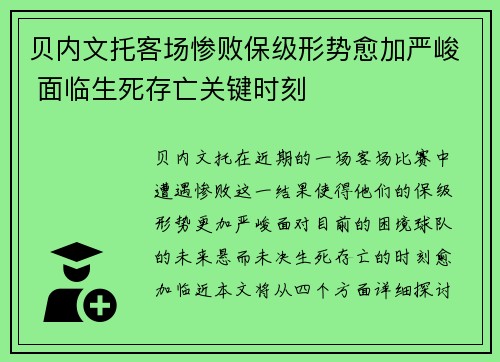 贝内文托客场惨败保级形势愈加严峻 面临生死存亡关键时刻