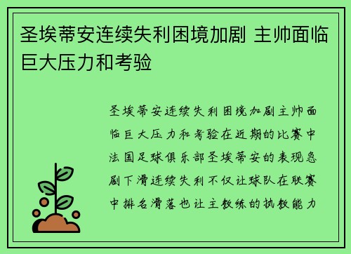 圣埃蒂安连续失利困境加剧 主帅面临巨大压力和考验