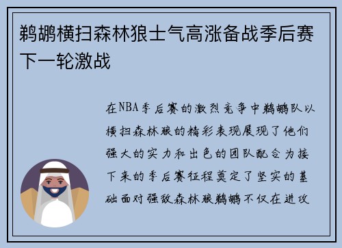鹈鹕横扫森林狼士气高涨备战季后赛下一轮激战
