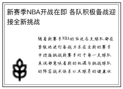 新赛季NBA开战在即 各队积极备战迎接全新挑战