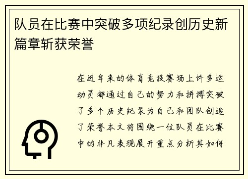 队员在比赛中突破多项纪录创历史新篇章斩获荣誉
